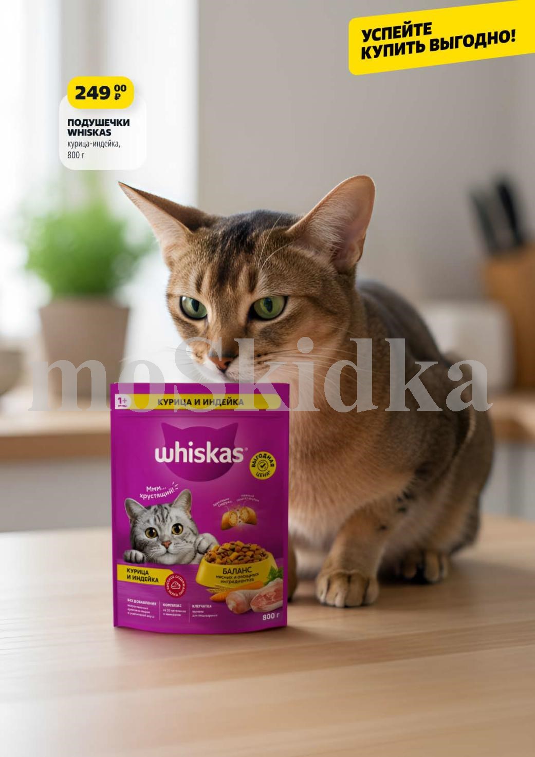 Корм для кошек Whiskas 800г за 249р. Подушечки с курицей и индейкой. Сбалансированное питание для вашего питомца.